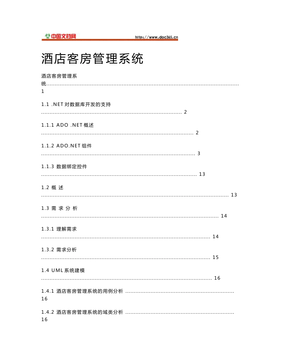 酒店客房管理系统_第1页