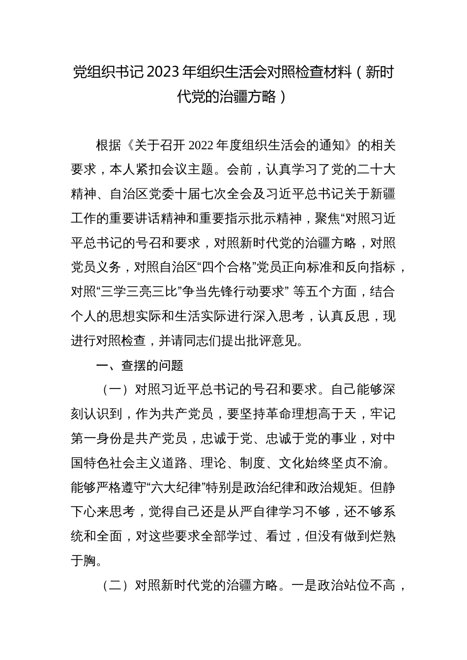 党组织书记2022-2023年组织生活会五个方面对照检查材料（新时代党的治疆方略、三学三亮三比）_第1页