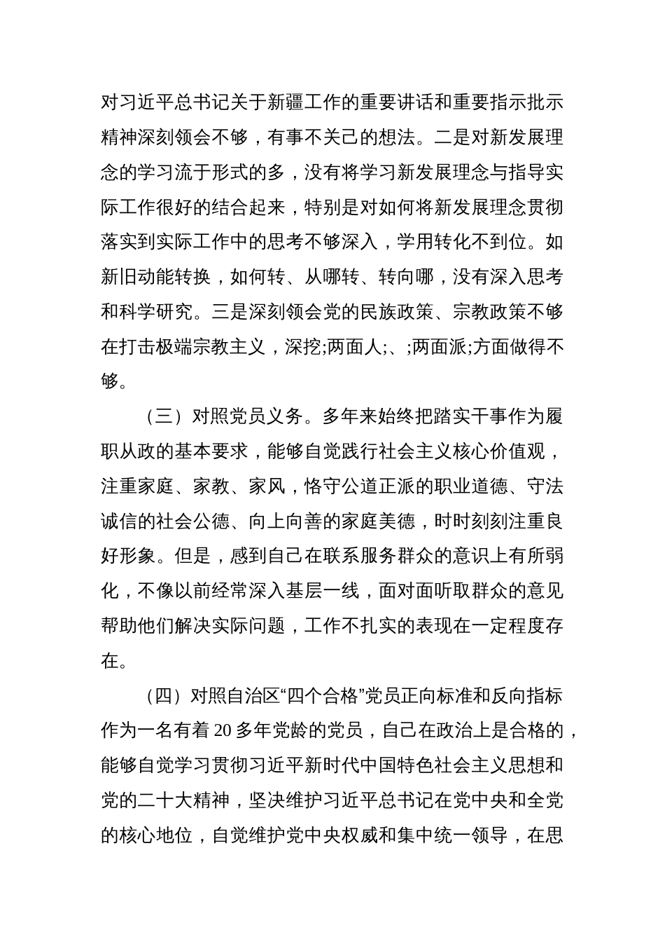 党组织书记2022-2023年组织生活会五个方面对照检查材料（新时代党的治疆方略、三学三亮三比）_第2页