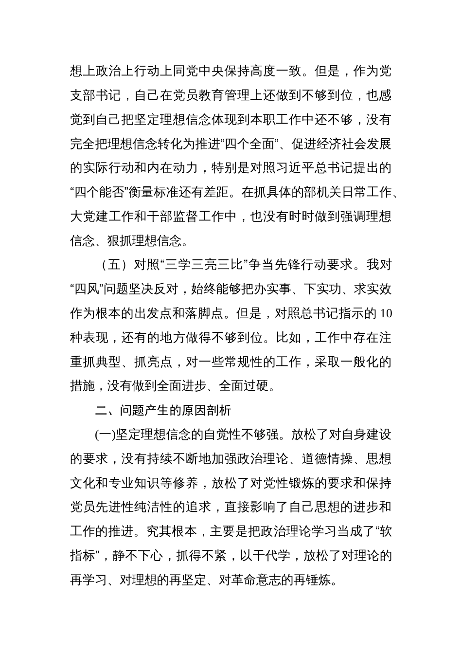 党组织书记2022-2023年组织生活会五个方面对照检查材料（新时代党的治疆方略、三学三亮三比）_第3页