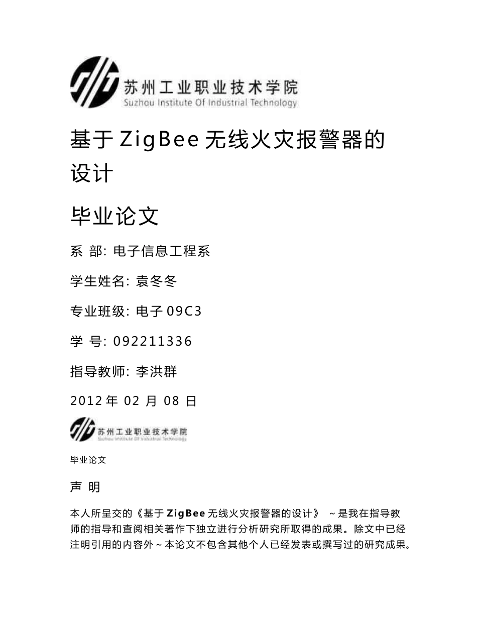 毕业设计—基于ZigBee无线火灾报警器的设计_第1页