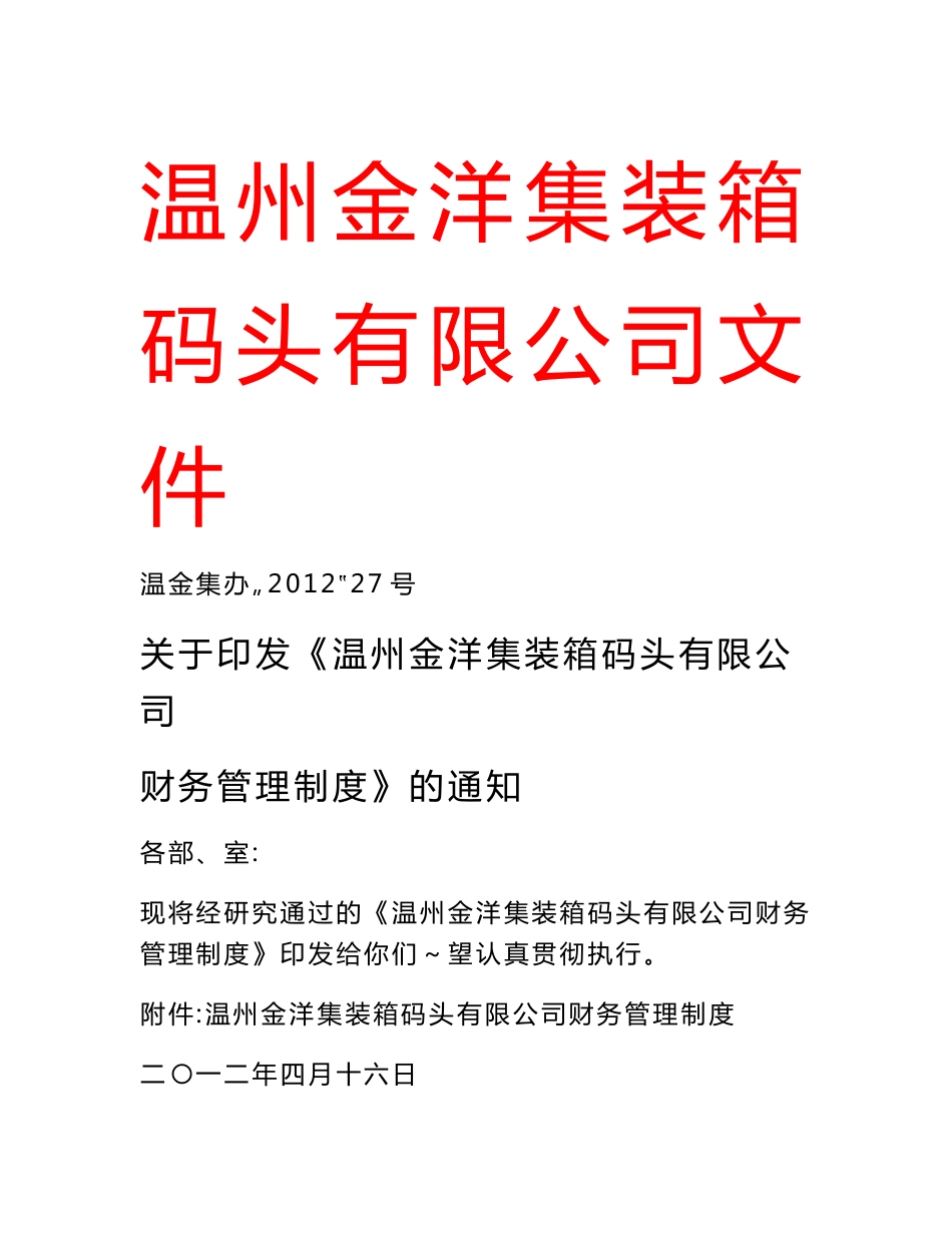 财务管理制度 - 温州金洋集装箱码头有限公司_第1页