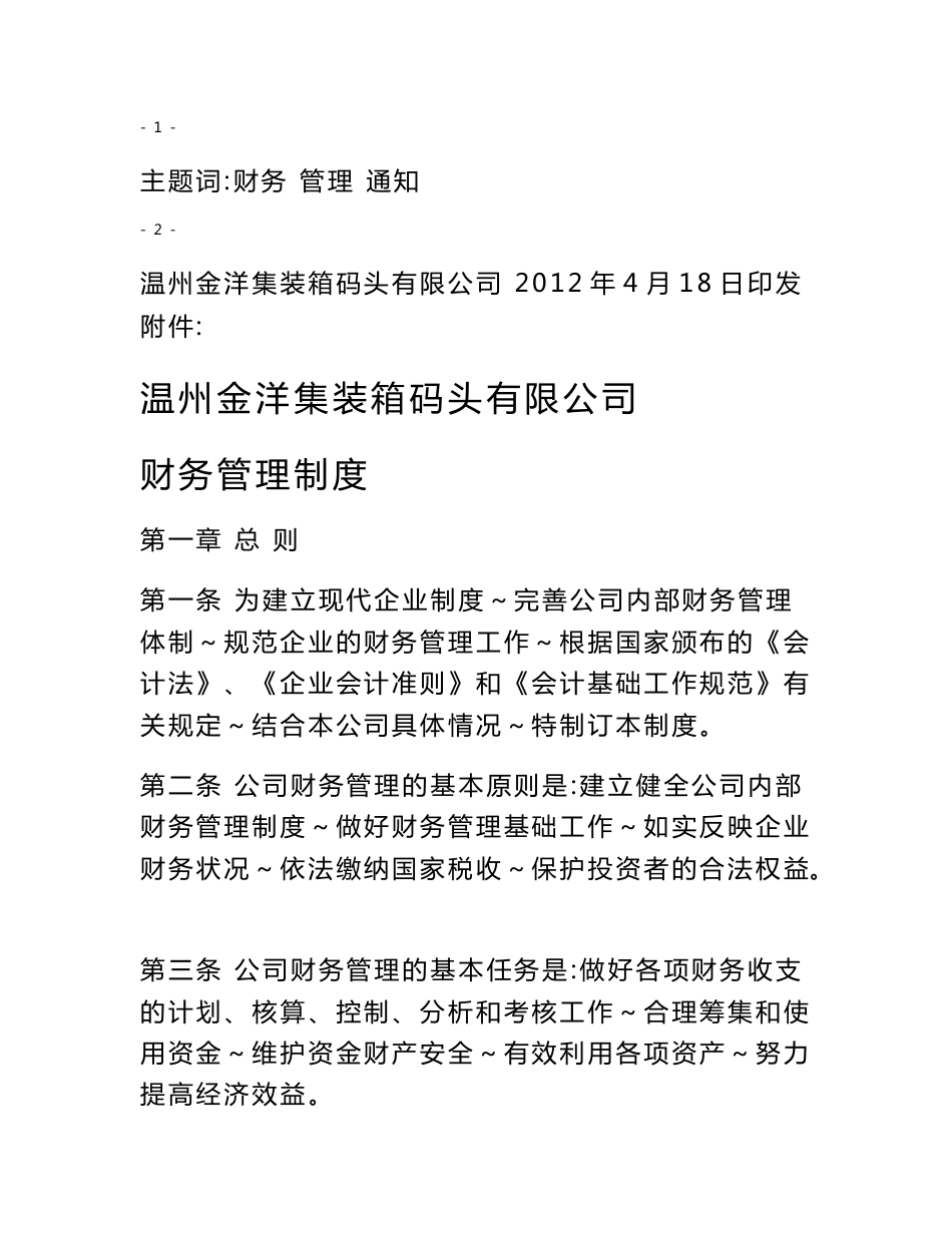 财务管理制度 - 温州金洋集装箱码头有限公司_第2页