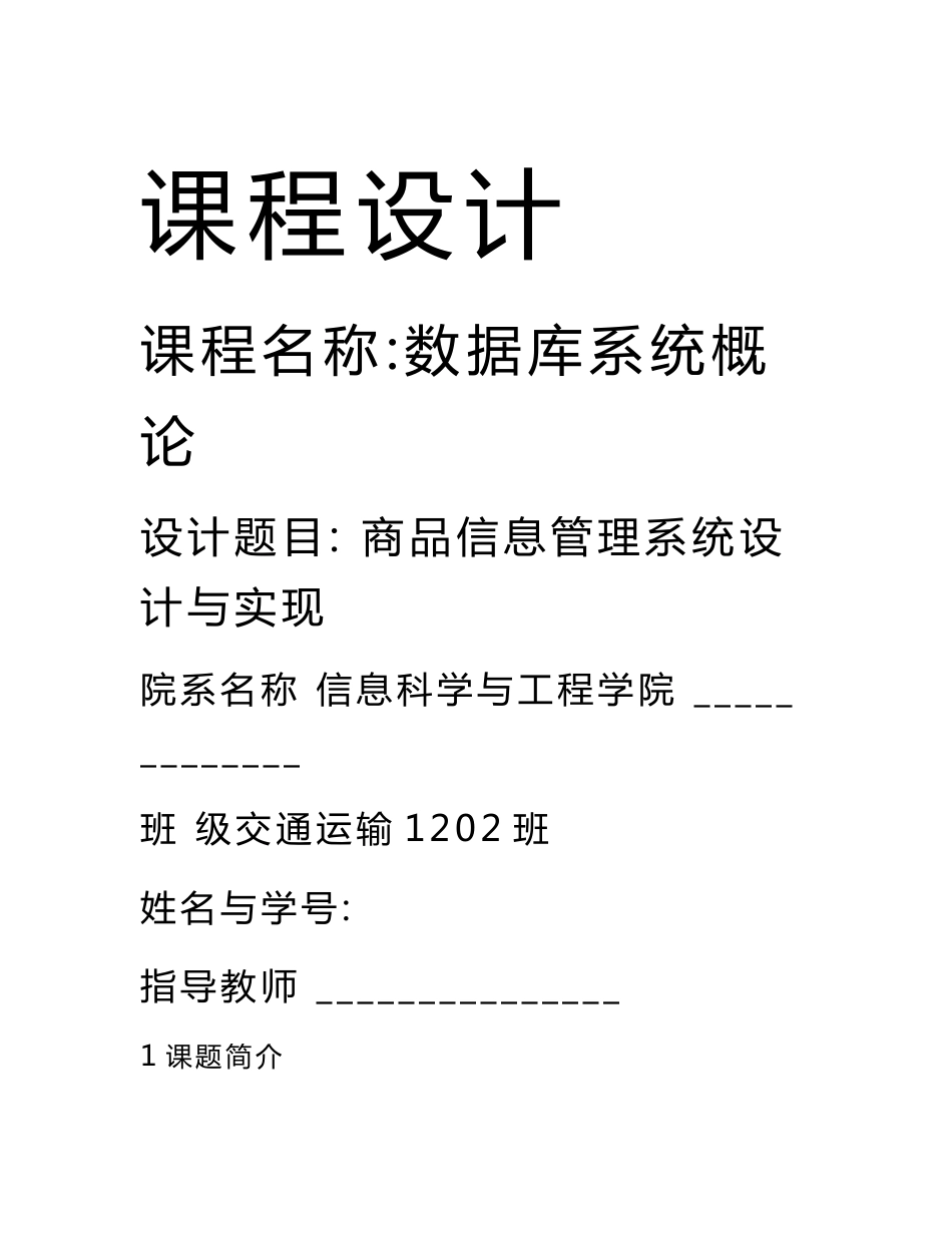 数据库课程设计商品信息管理系统方案_第1页