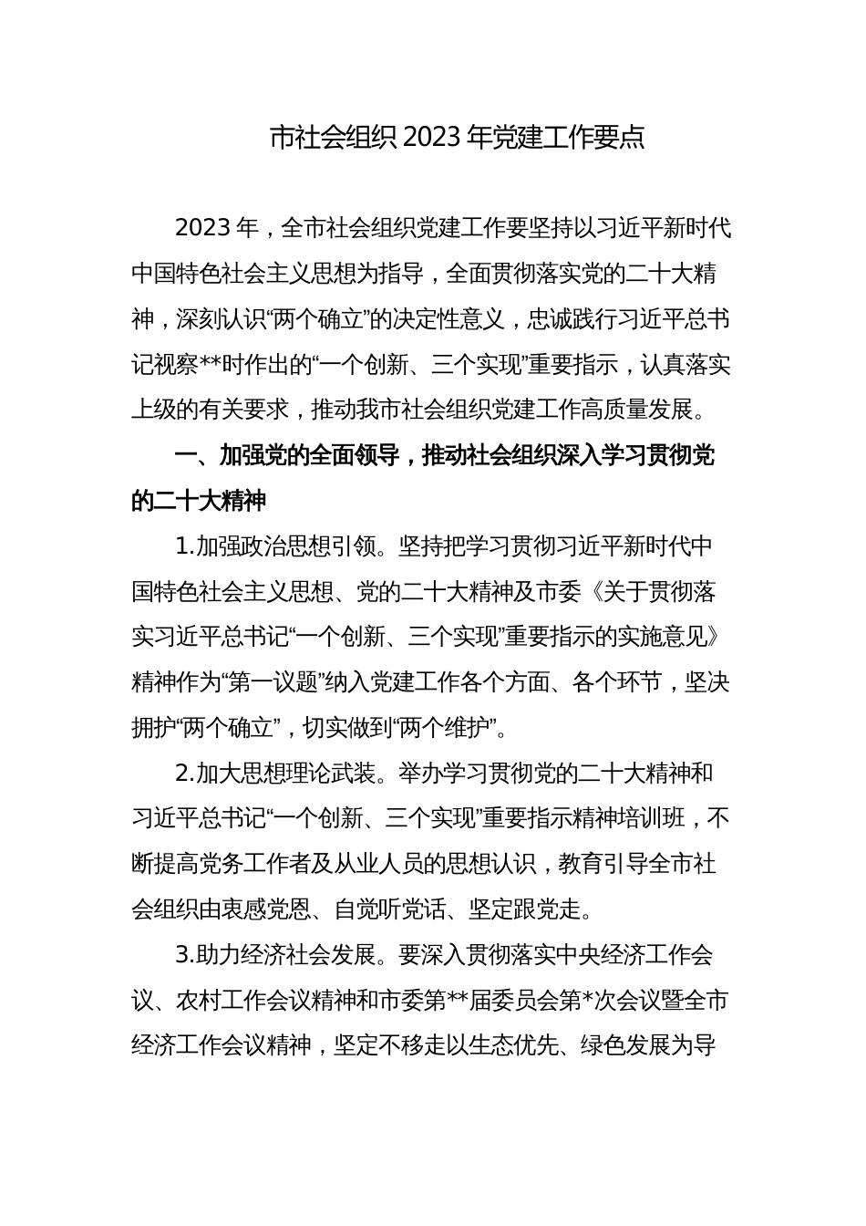 社会组织2023年党建工作要点计划_第1页