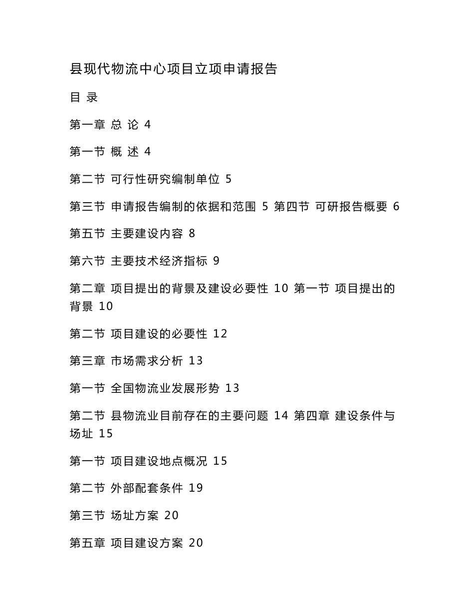 县现代物流中心项目立项申请报告_第1页