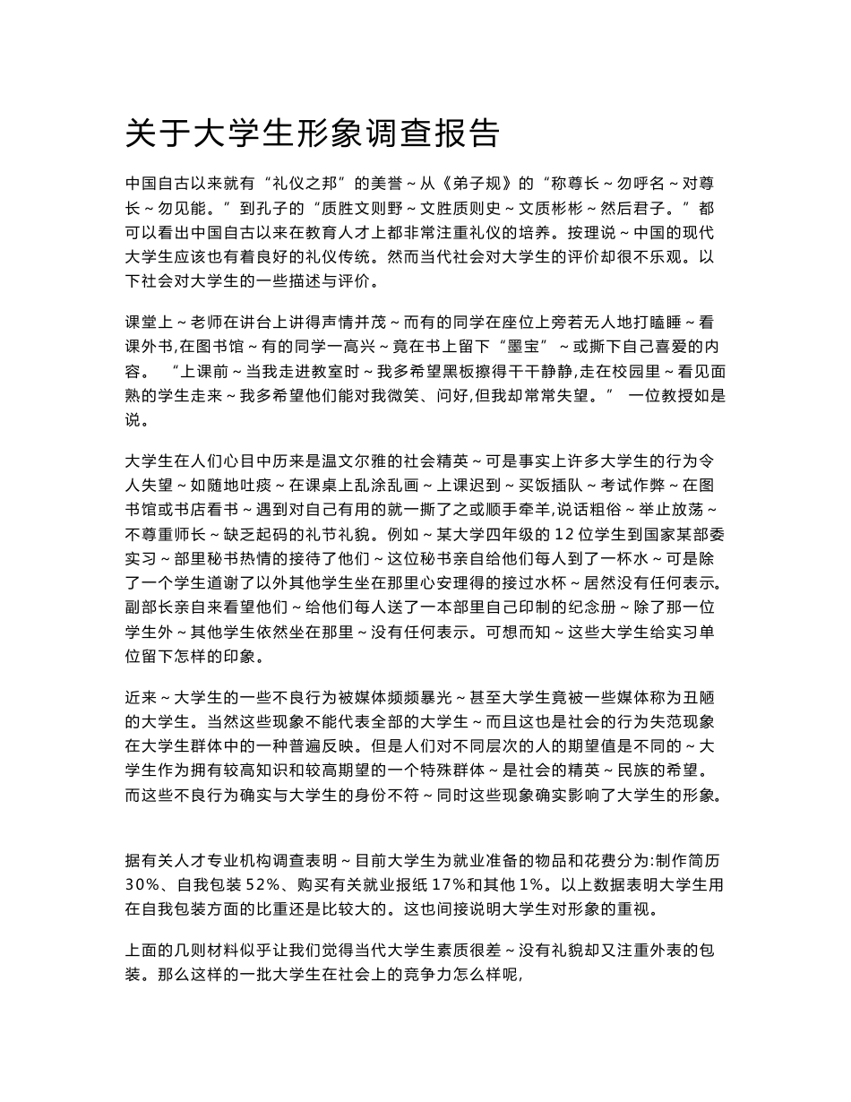 关于大学生形象的调查报告_第1页