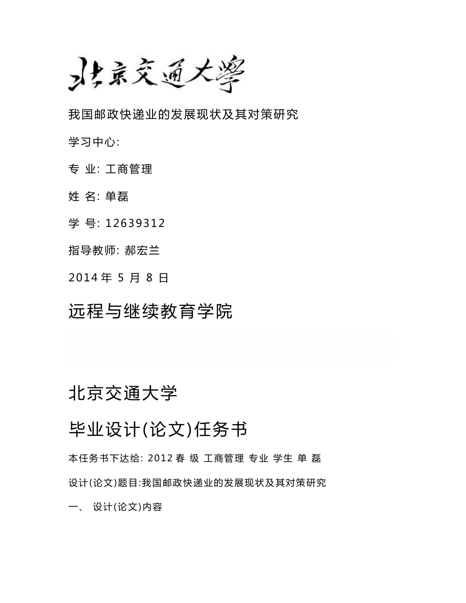 《我国邮政快递业的发展现状及其对策研究毕业论文》_第1页