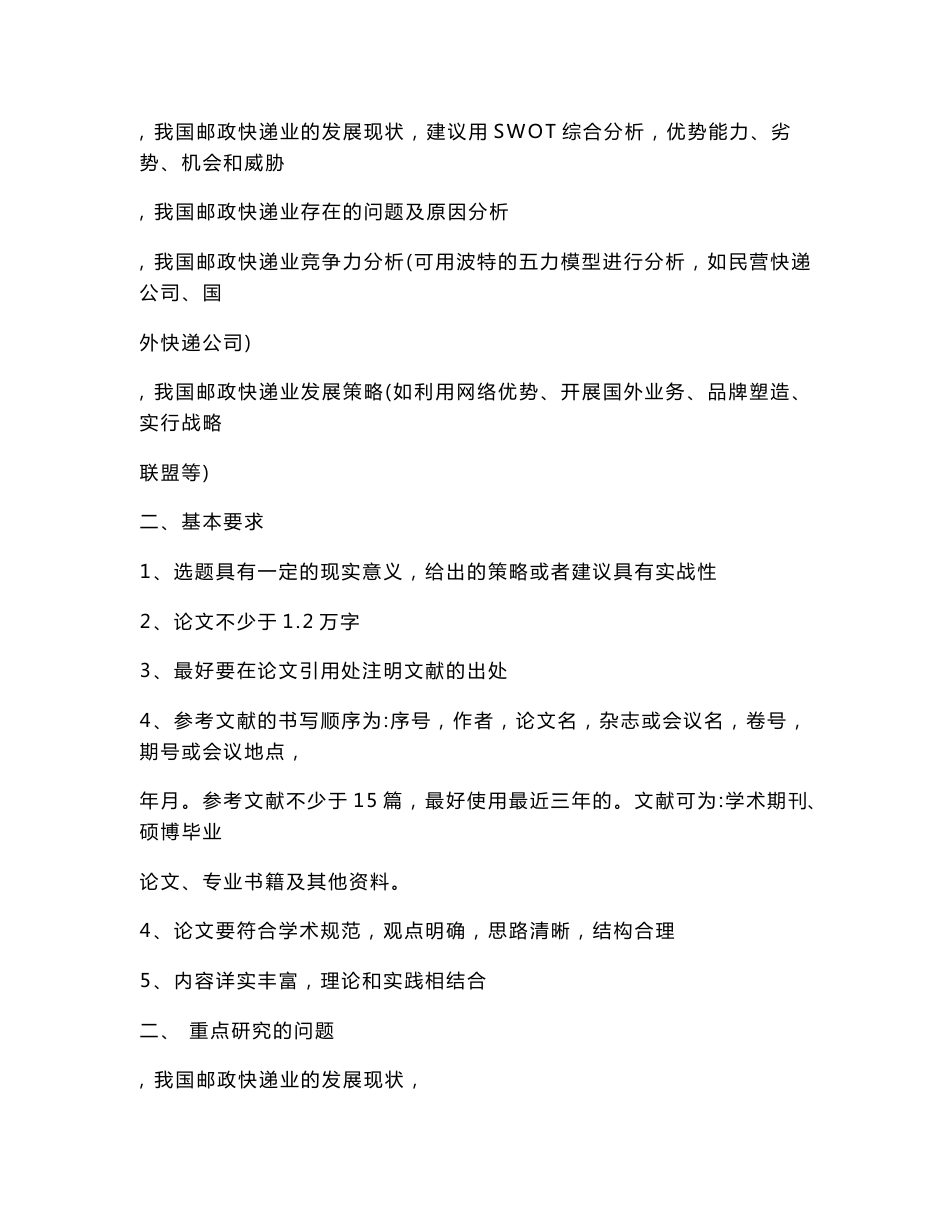 《我国邮政快递业的发展现状及其对策研究毕业论文》_第2页