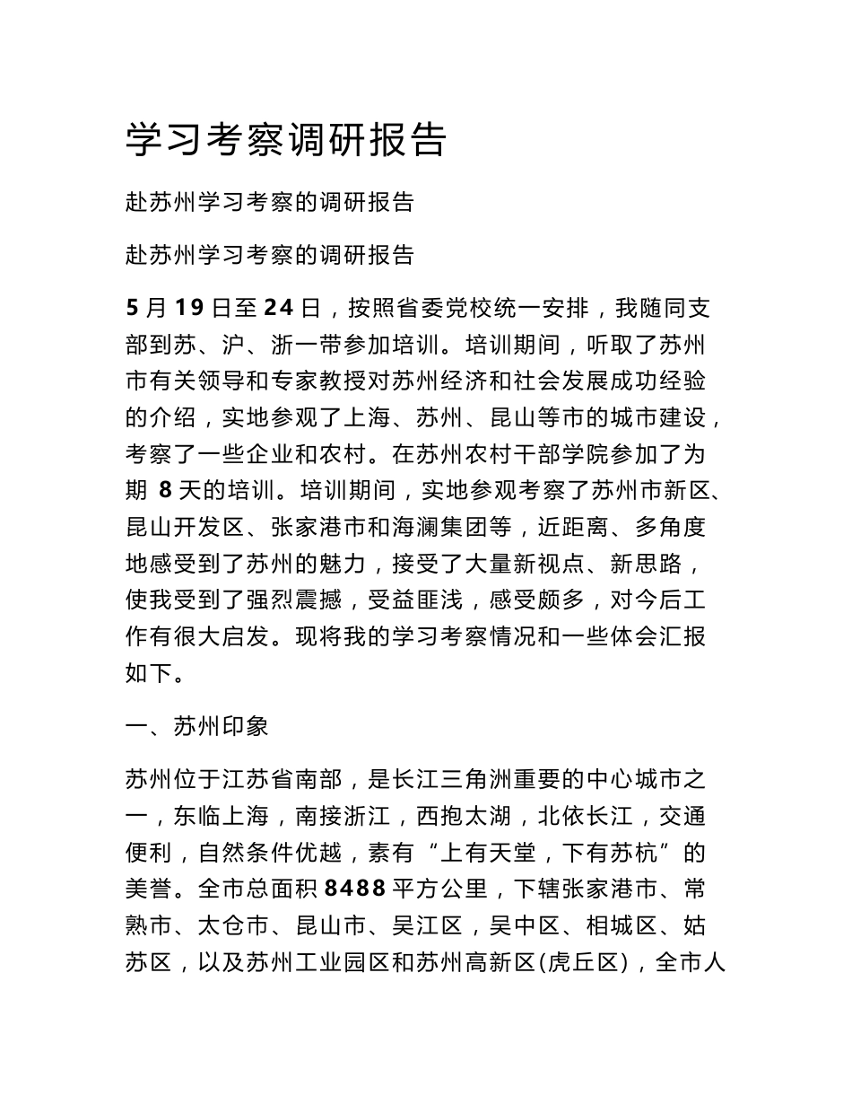 学习考察调研报告_第1页