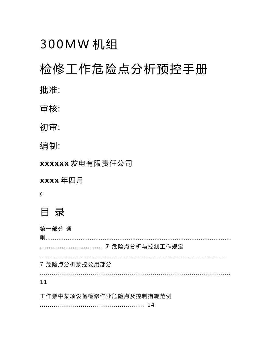 300MW机组检修工作危险点分析预控手册_第1页