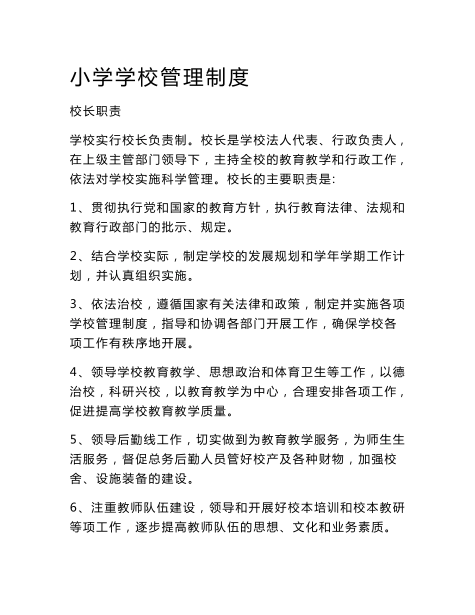 小学学校管理制度_第1页