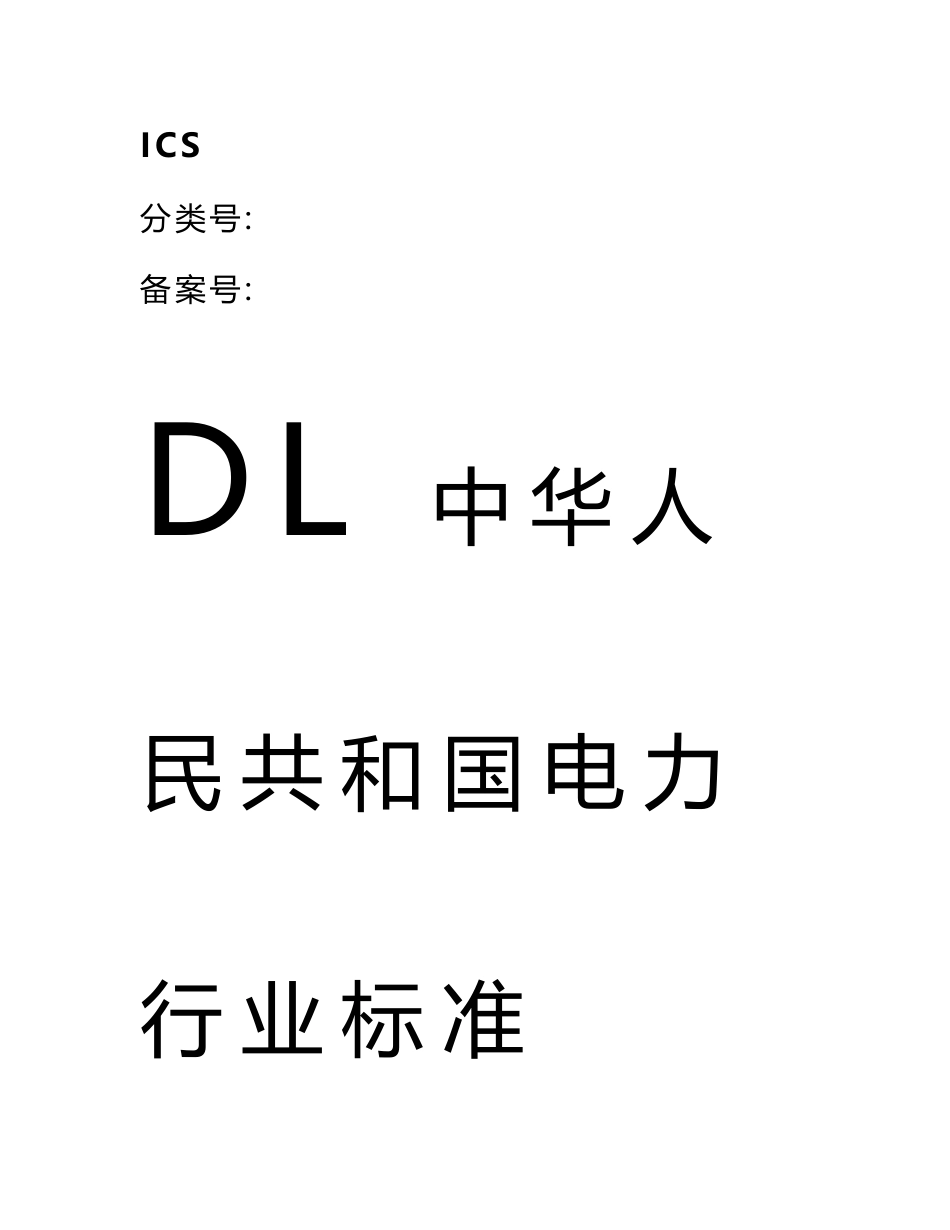 储能系统接入电网技术规定.doc_第1页