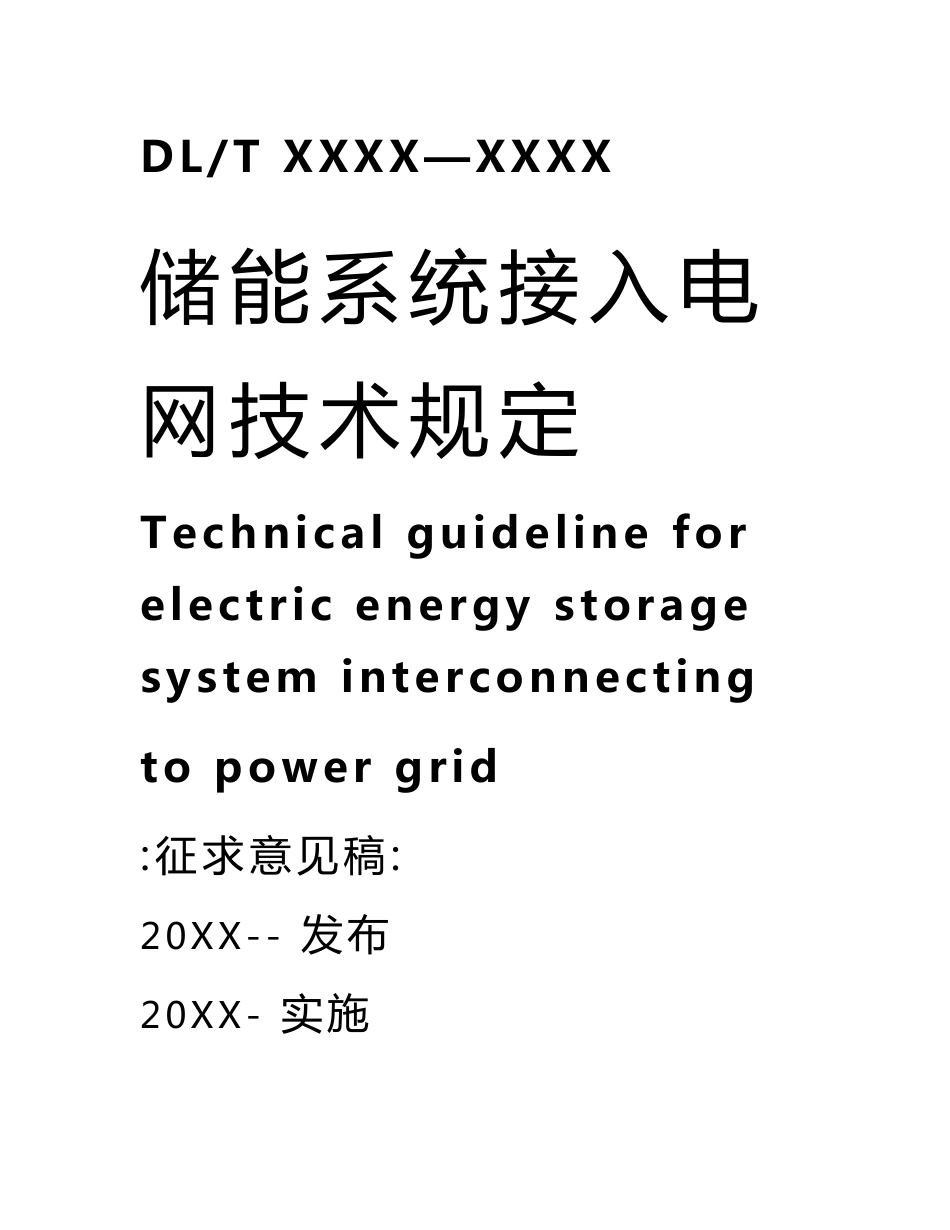 储能系统接入电网技术规定.doc_第2页