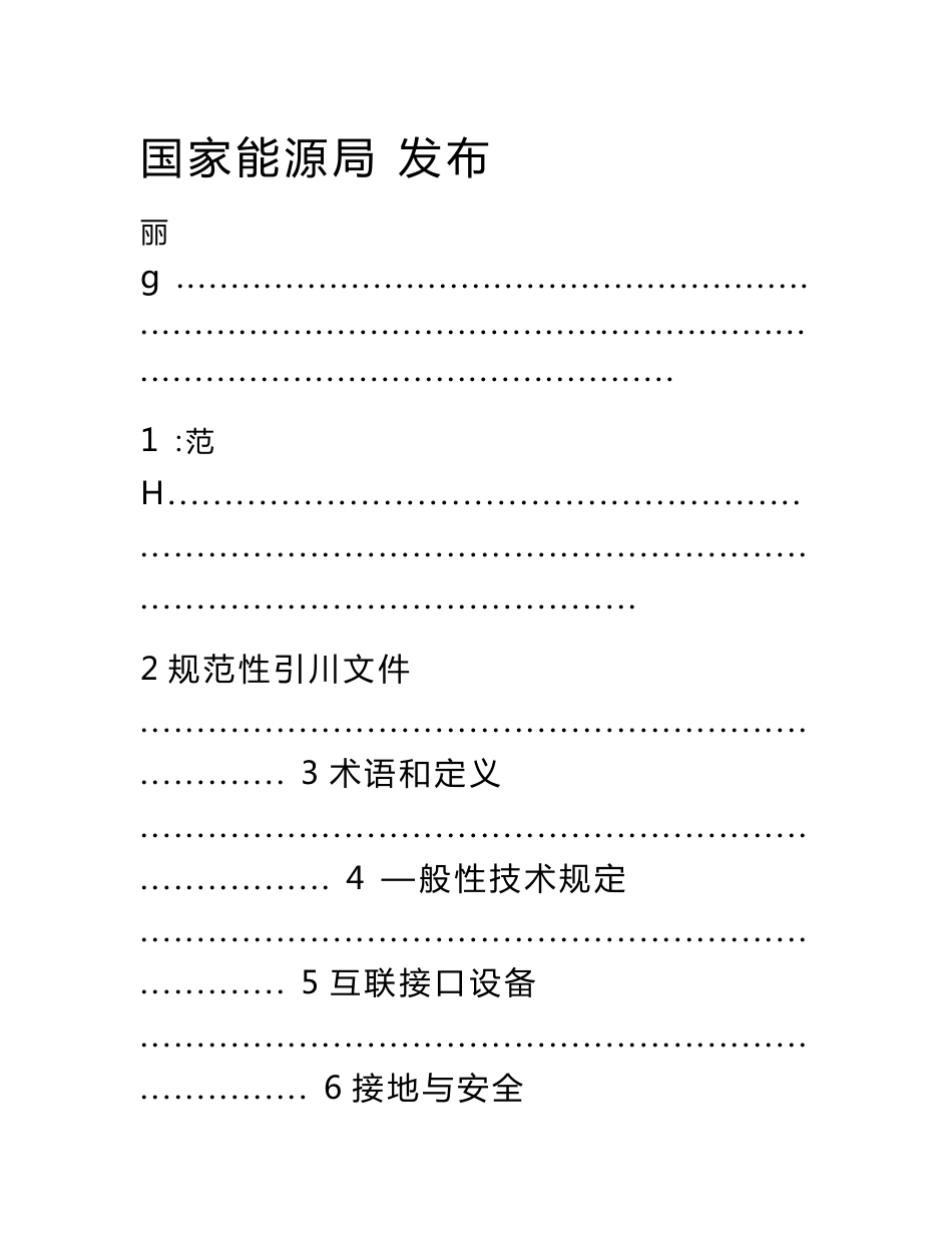 储能系统接入电网技术规定.doc_第3页