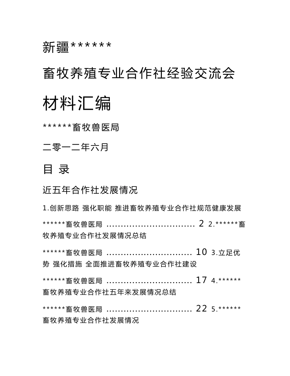 畜牧养殖专业合作社经验交流会材料_第1页