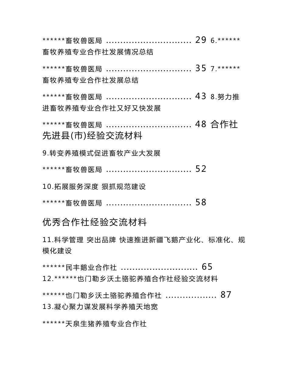 畜牧养殖专业合作社经验交流会材料_第2页