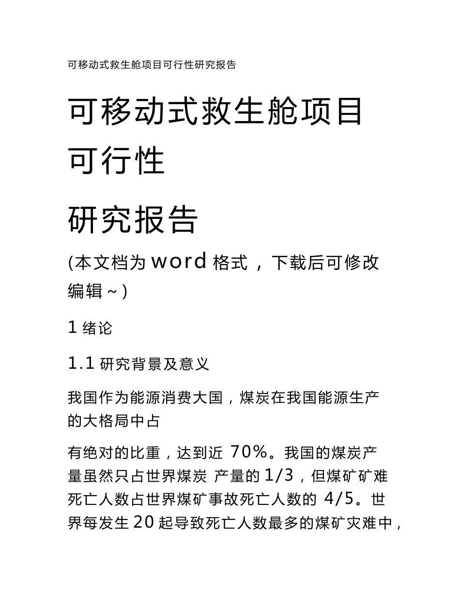 可移动式救生舱项目可行性研究报告_第1页