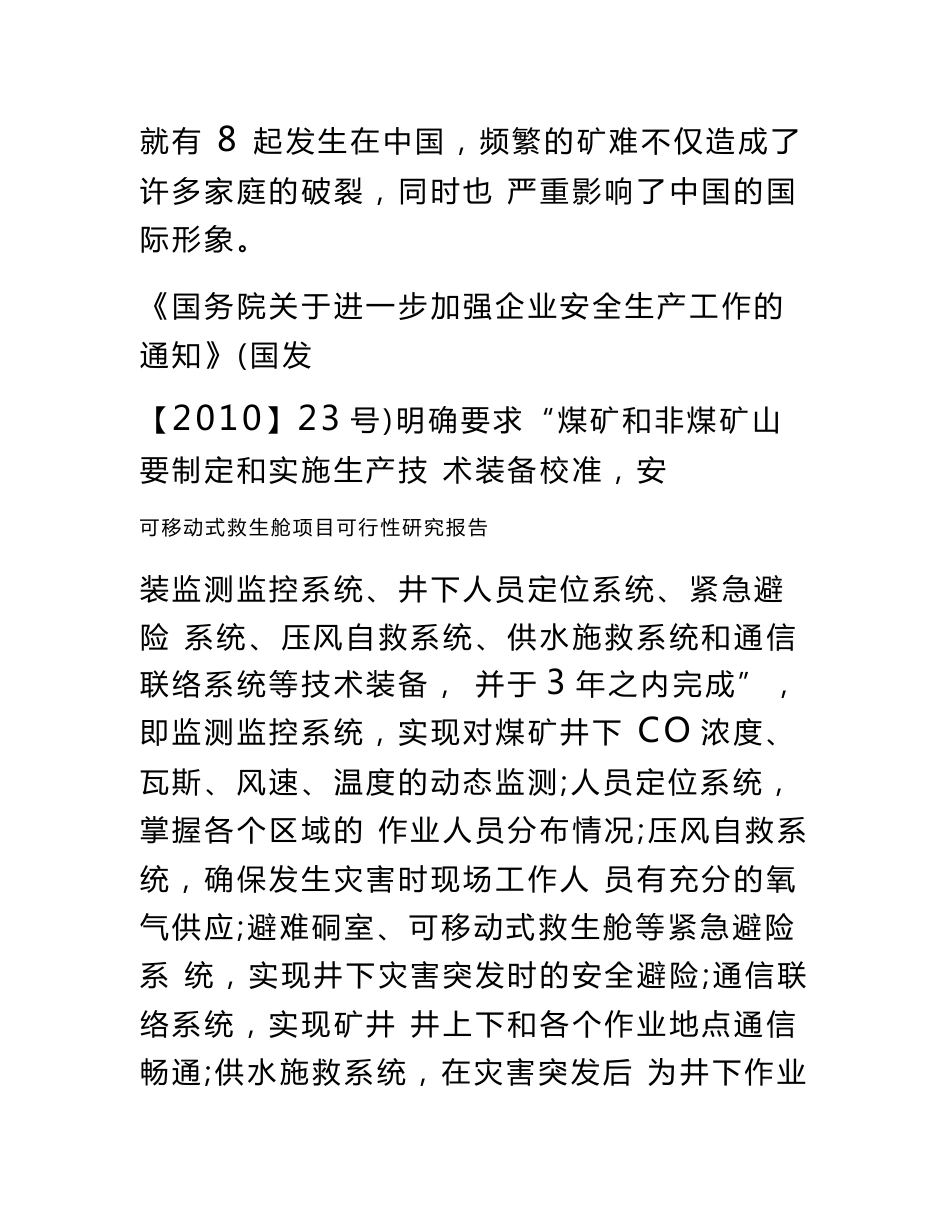 可移动式救生舱项目可行性研究报告_第2页