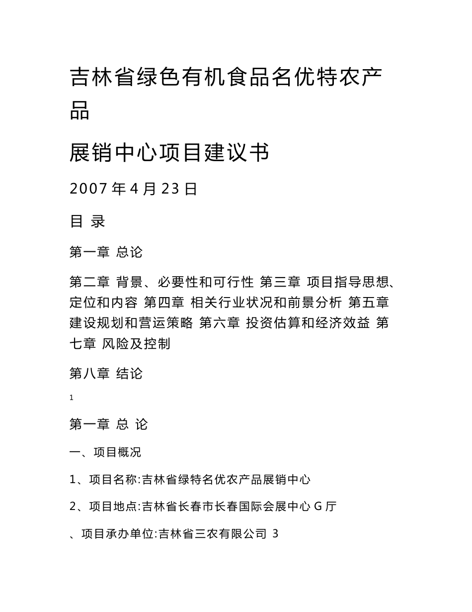 绿特名优农产品展销中心项目建议书.doc_第1页