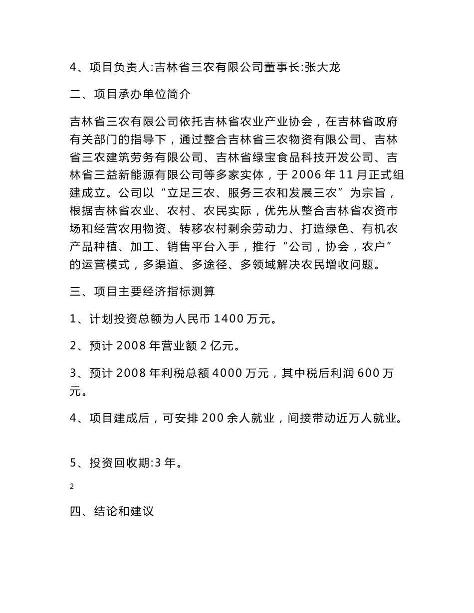 绿特名优农产品展销中心项目建议书.doc_第2页