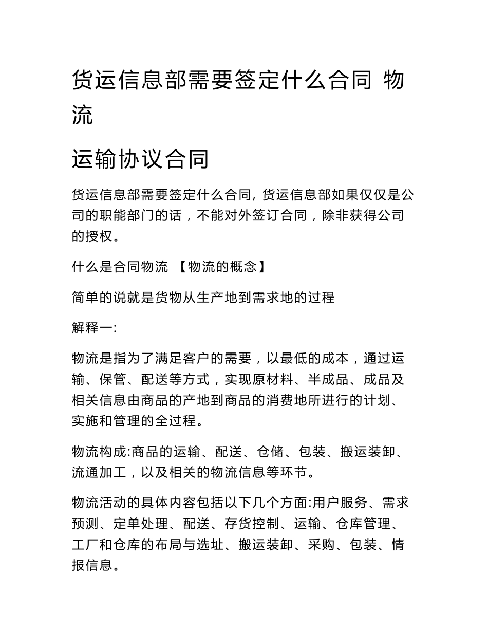 货运信息部需要签定什么合同 物流运输协议合同_第1页