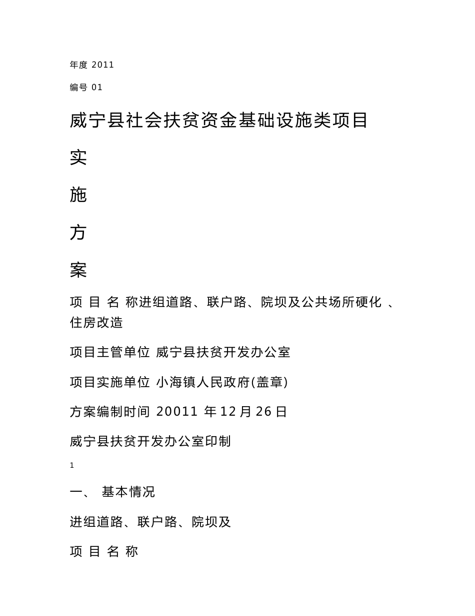 小海镇响水村深圳帮扶项目进组道路、联户路、院坝及公共场所硬化 、住房改造实施方案_第1页