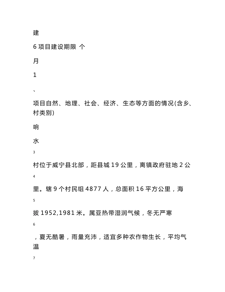 小海镇响水村深圳帮扶项目进组道路、联户路、院坝及公共场所硬化 、住房改造实施方案_第3页