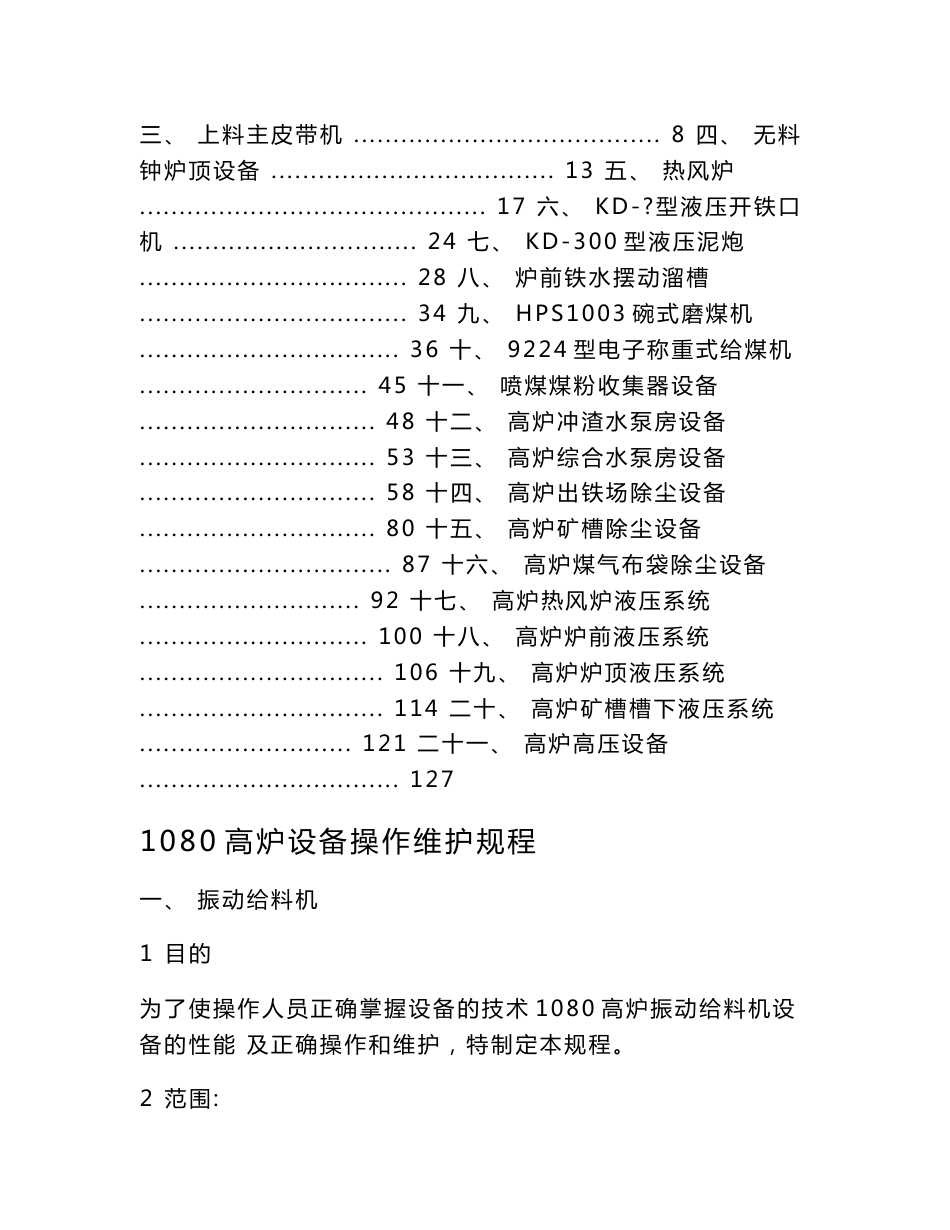 1080高炉设备操作及维护规程.doc_第2页