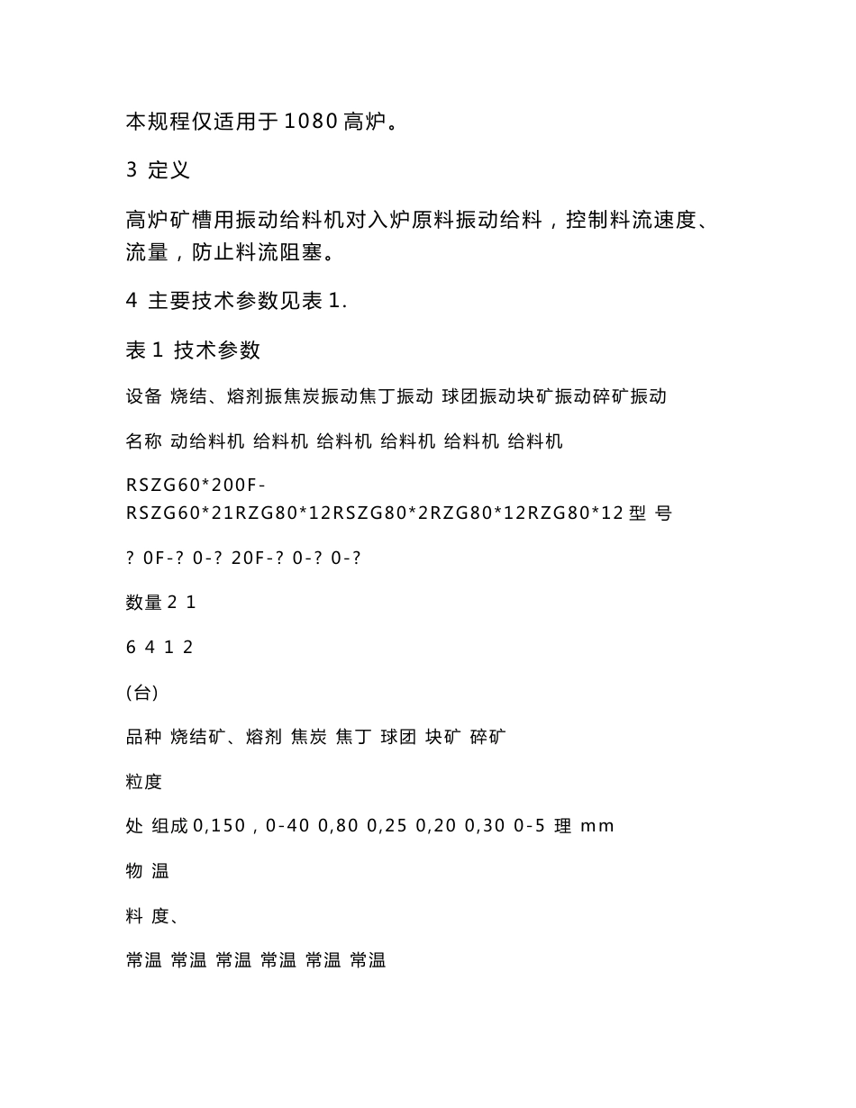1080高炉设备操作及维护规程.doc_第3页