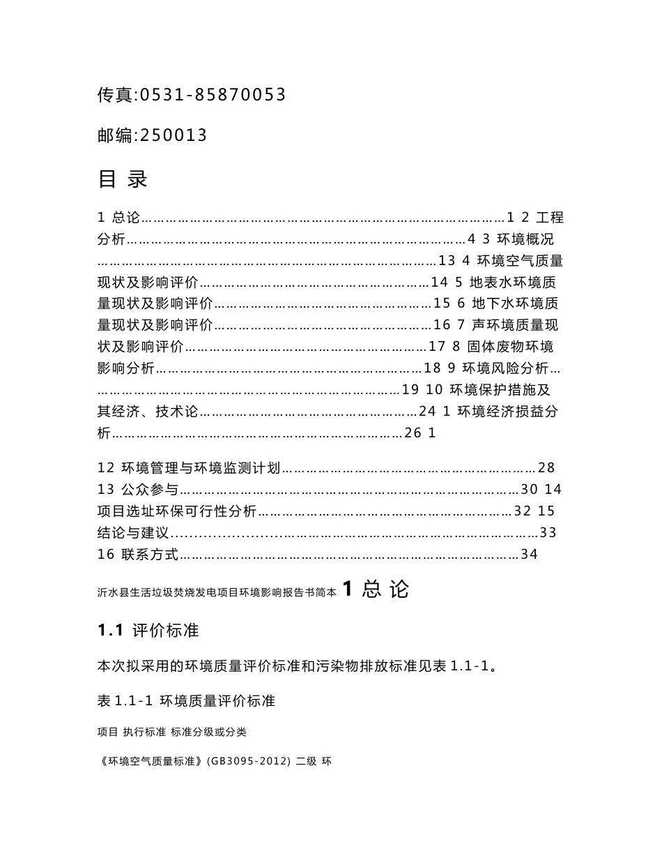 沂水县生活垃圾焚烧发电项目环境影响评价报告书.doc_第2页