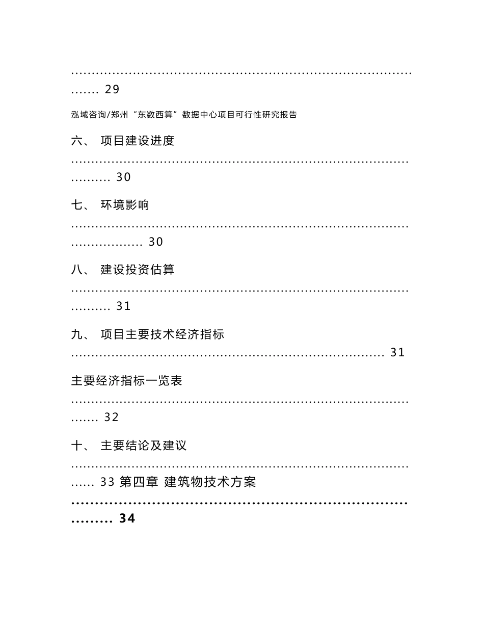 郑州“东数西算”数据中心项目可行性研究报告_模板_第3页