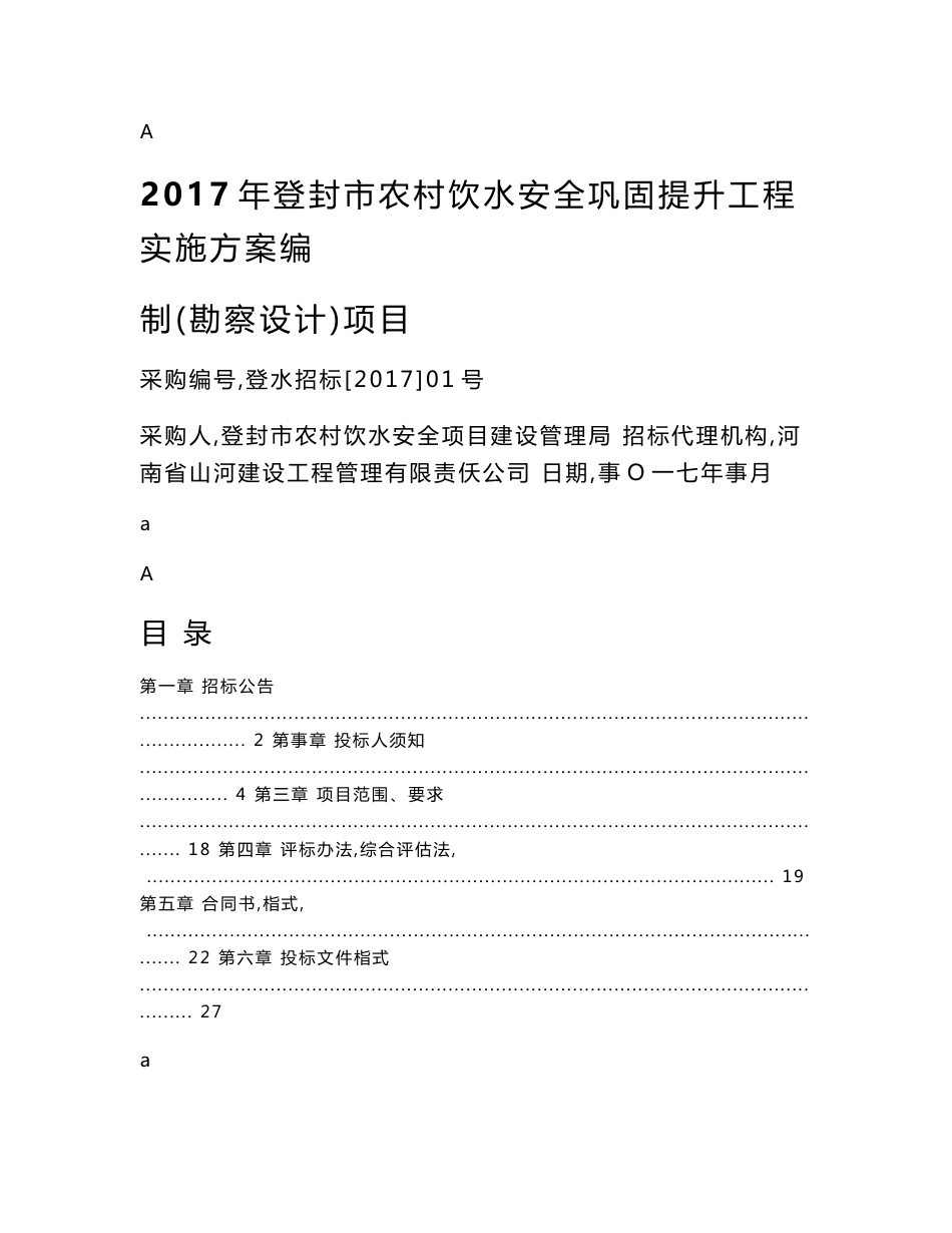 登封市农村饮水安全巩固提升工程实施方案编制（勘察....doc_第1页