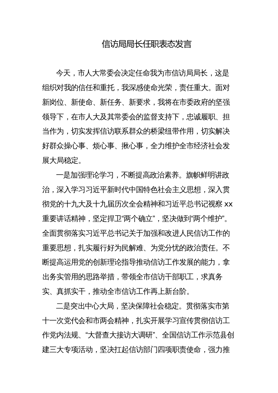 县信访局局长任职表态发言_第1页