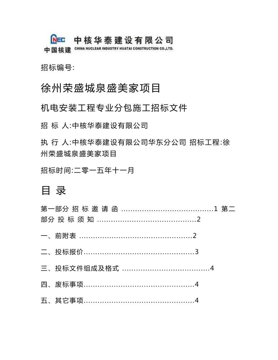 水电专业分包工程-招标文件_第1页