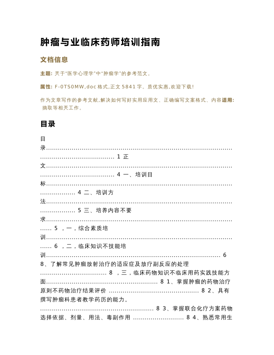 肿瘤专业临床药师培训指南（实用应用文）_第1页