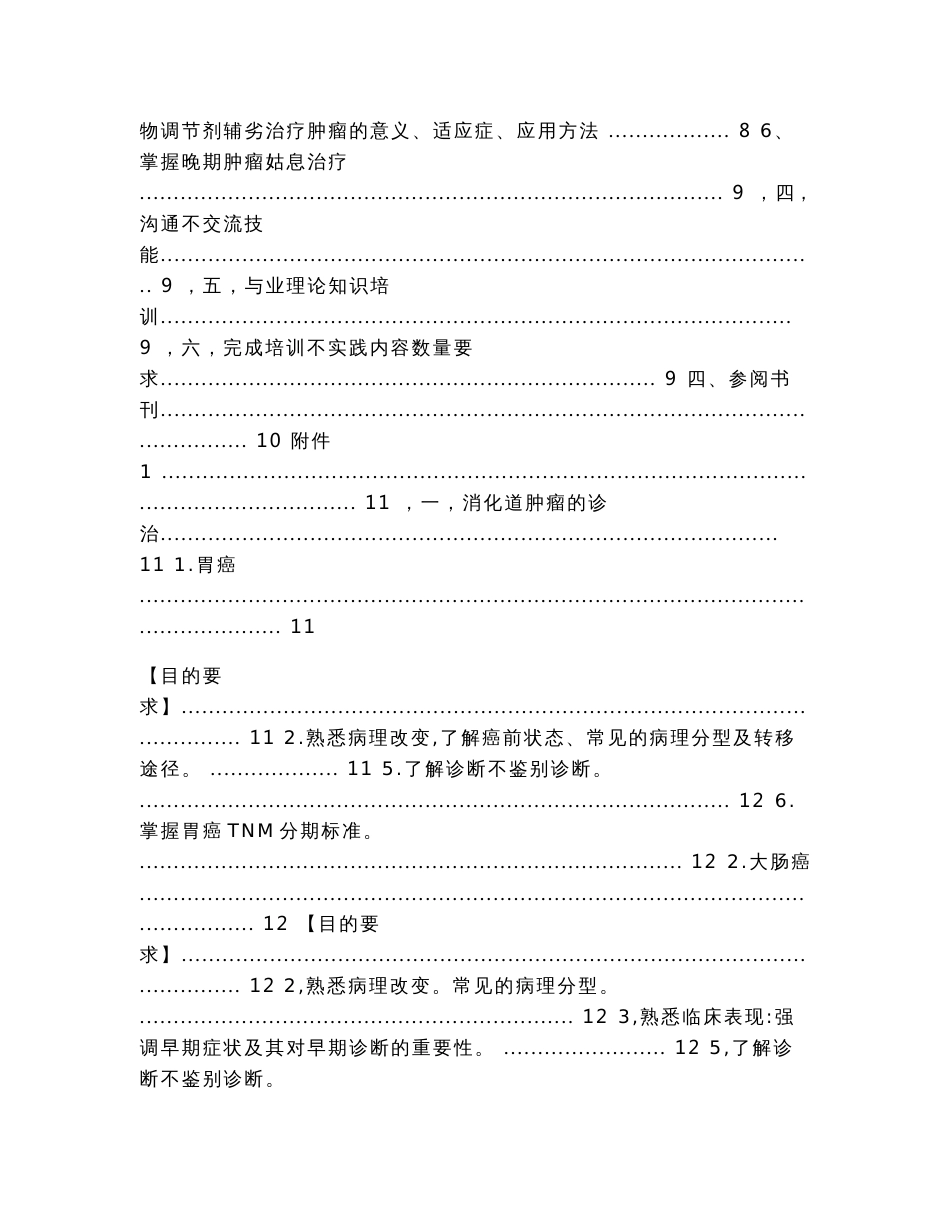 肿瘤专业临床药师培训指南（实用应用文）_第2页