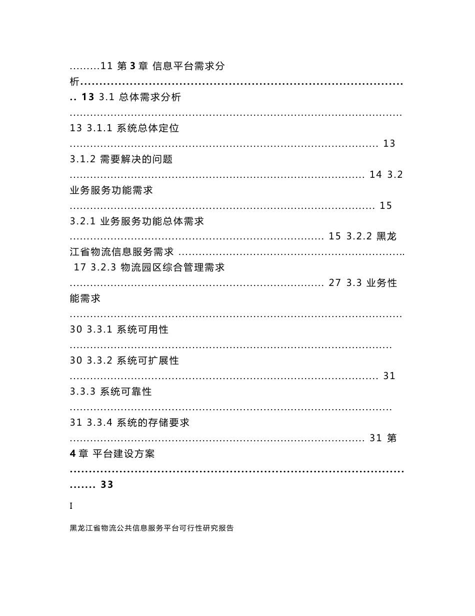 某省物流公共信息服务平台可行性研究报告_第3页