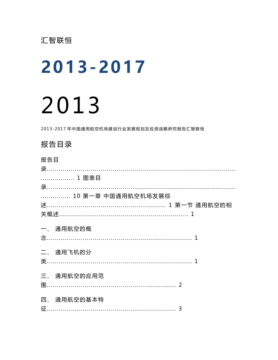 2013-2017年中国通用航空机场建设行业发展规划及投资战略研究报告_第1页