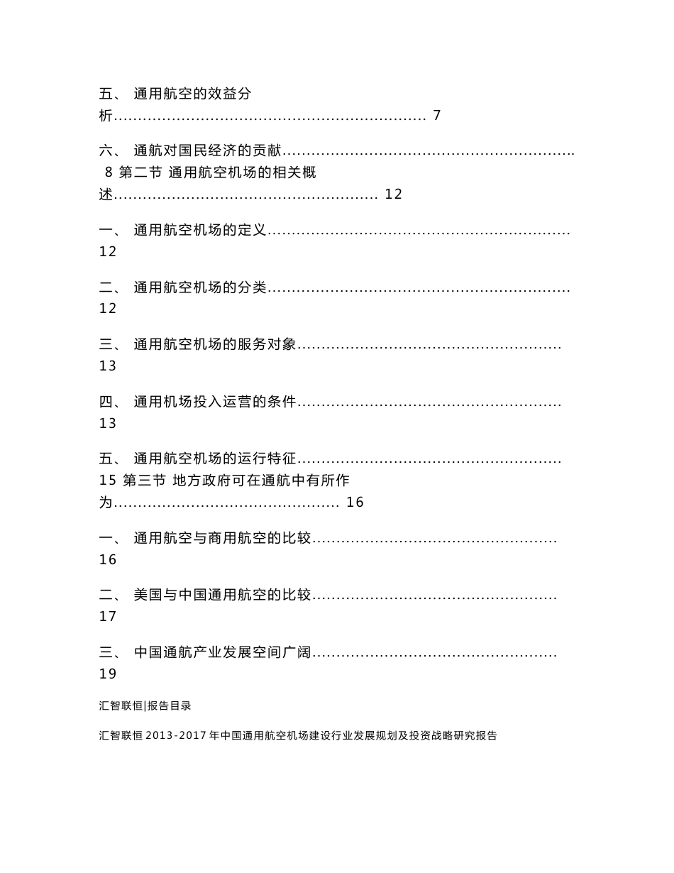 2013-2017年中国通用航空机场建设行业发展规划及投资战略研究报告_第2页