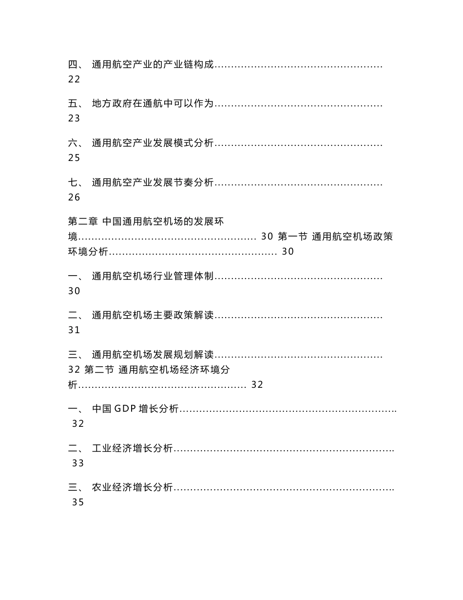 2013-2017年中国通用航空机场建设行业发展规划及投资战略研究报告_第3页