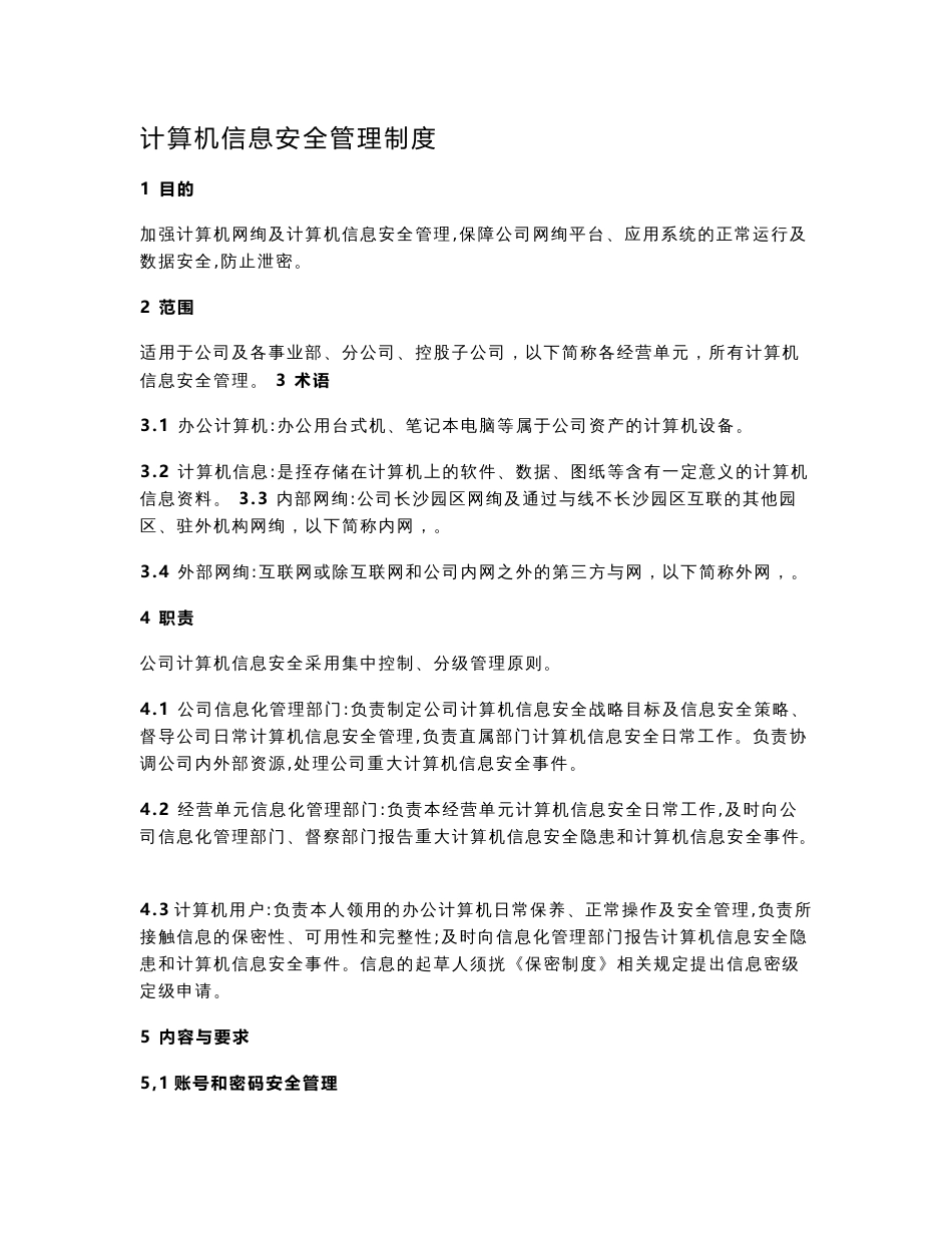 计算机信息安全管理制度_第1页