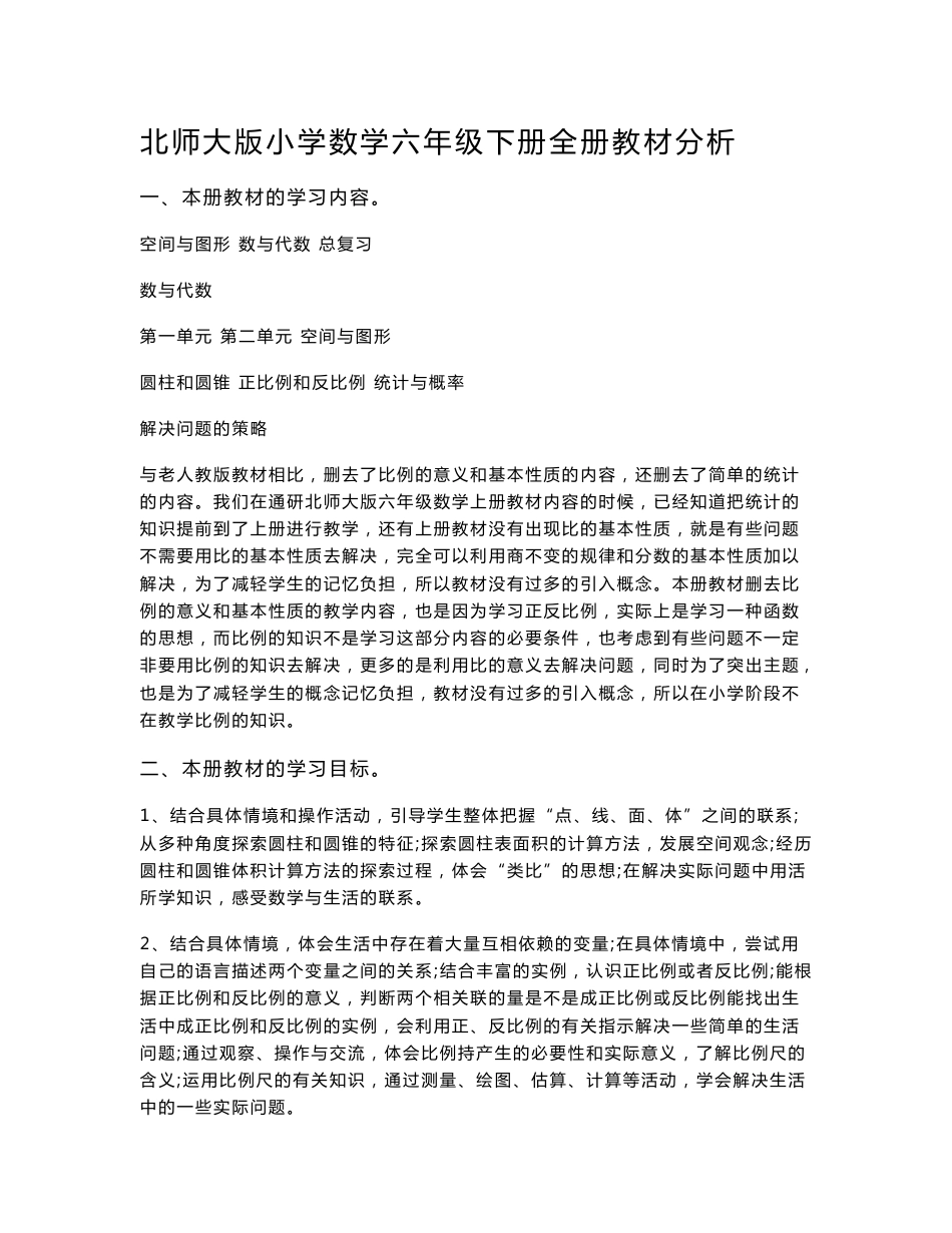 教师培训资料 《北师大版小学数学六年级下册全册教材分析》_第1页
