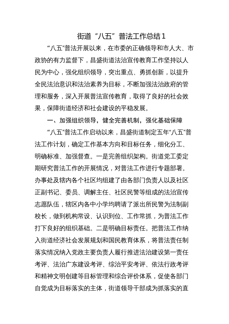 街道乡镇2023-2024“八五”普法工作总结中期验收自查情况报告_第1页