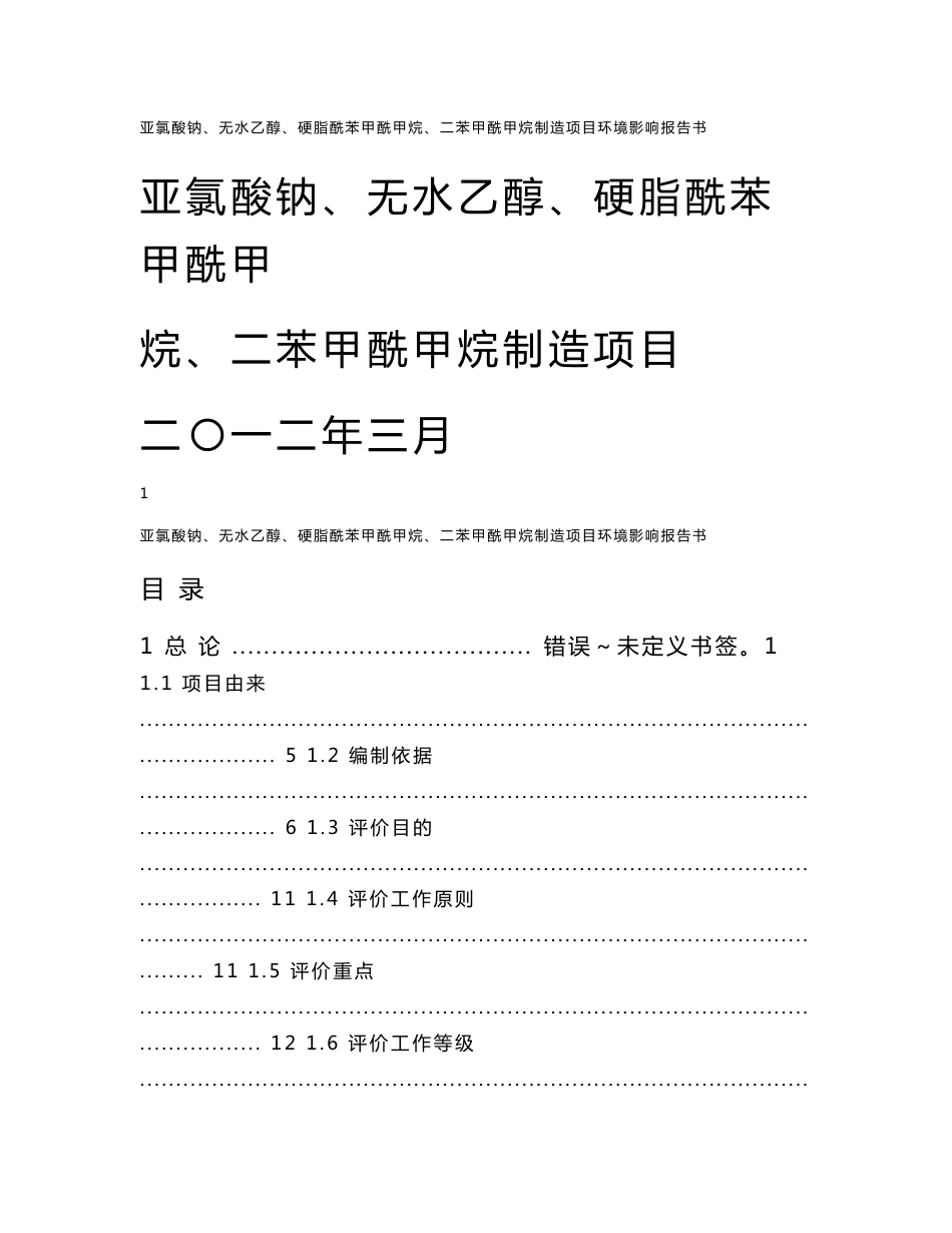 亚氯酸钠、无水乙醇、硬脂酰苯甲酰甲烷、二苯甲酰甲烷制造项目环境影响报告书_第1页