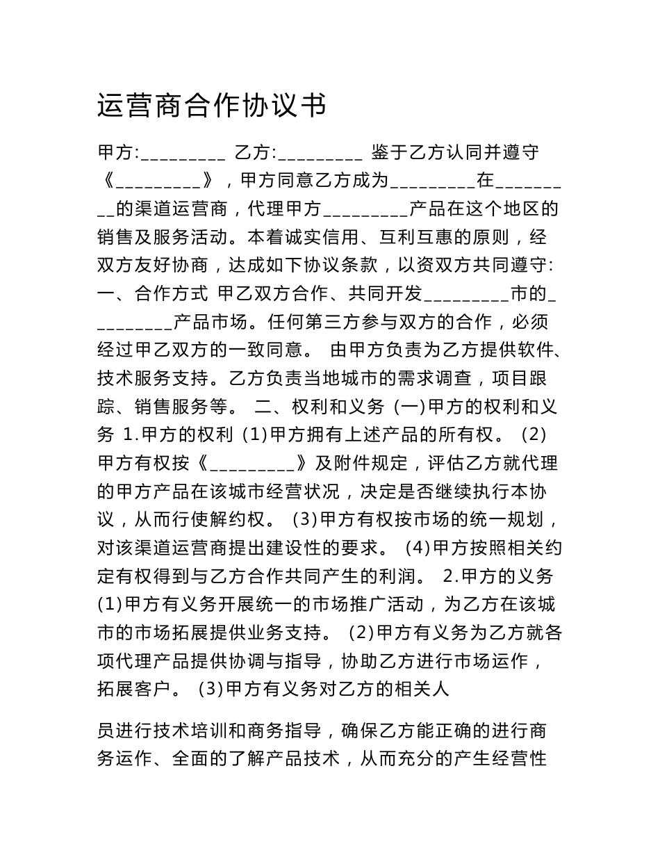 运营商合作协议书_第1页