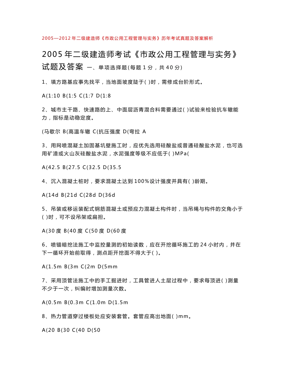 2005—2012年二级建造师《市政公用工程管理与实务》历年考试真题及答案解析_第1页