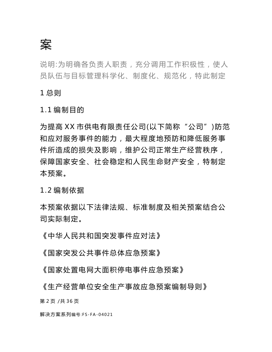 供电公司电力服务事件处置应急预案范本_第2页