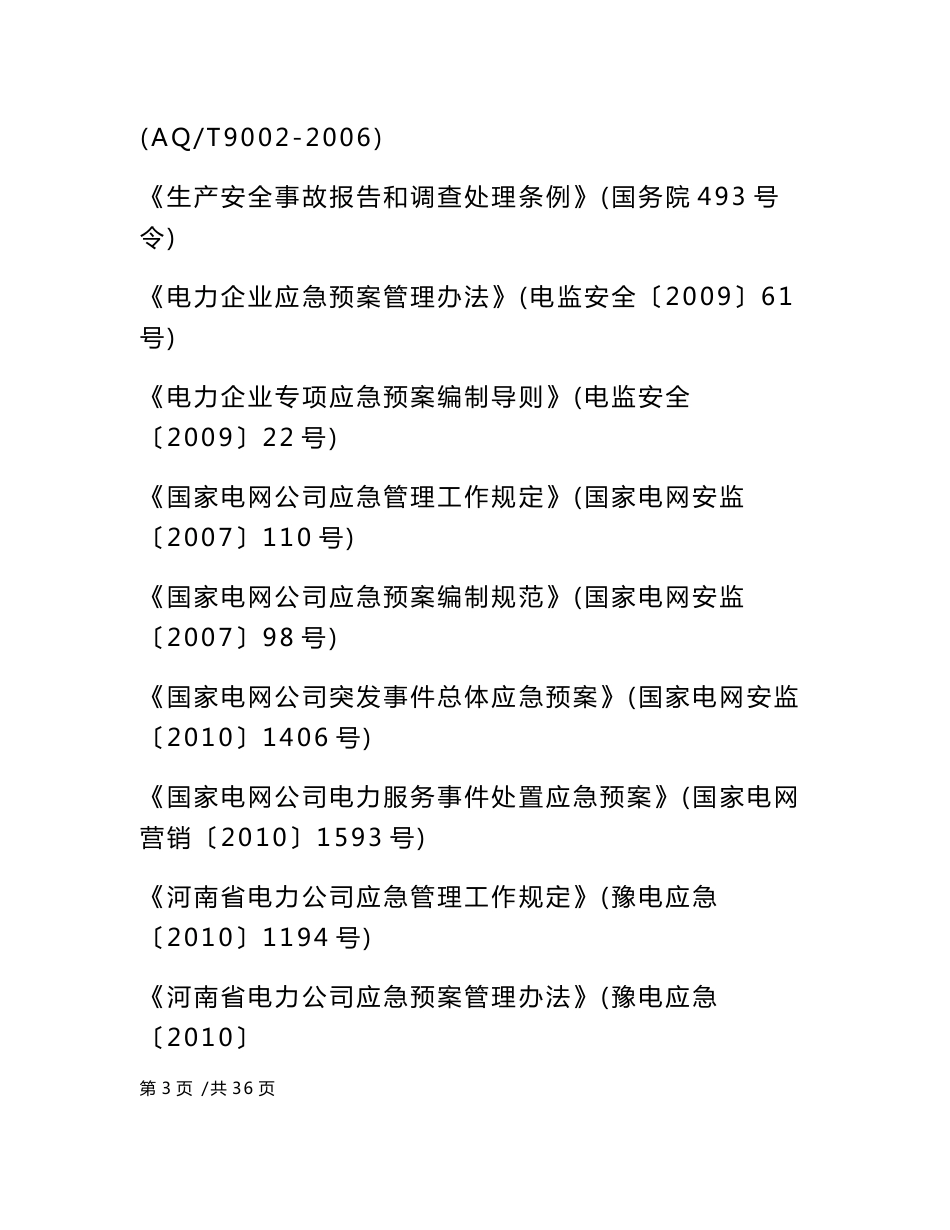 供电公司电力服务事件处置应急预案范本_第3页