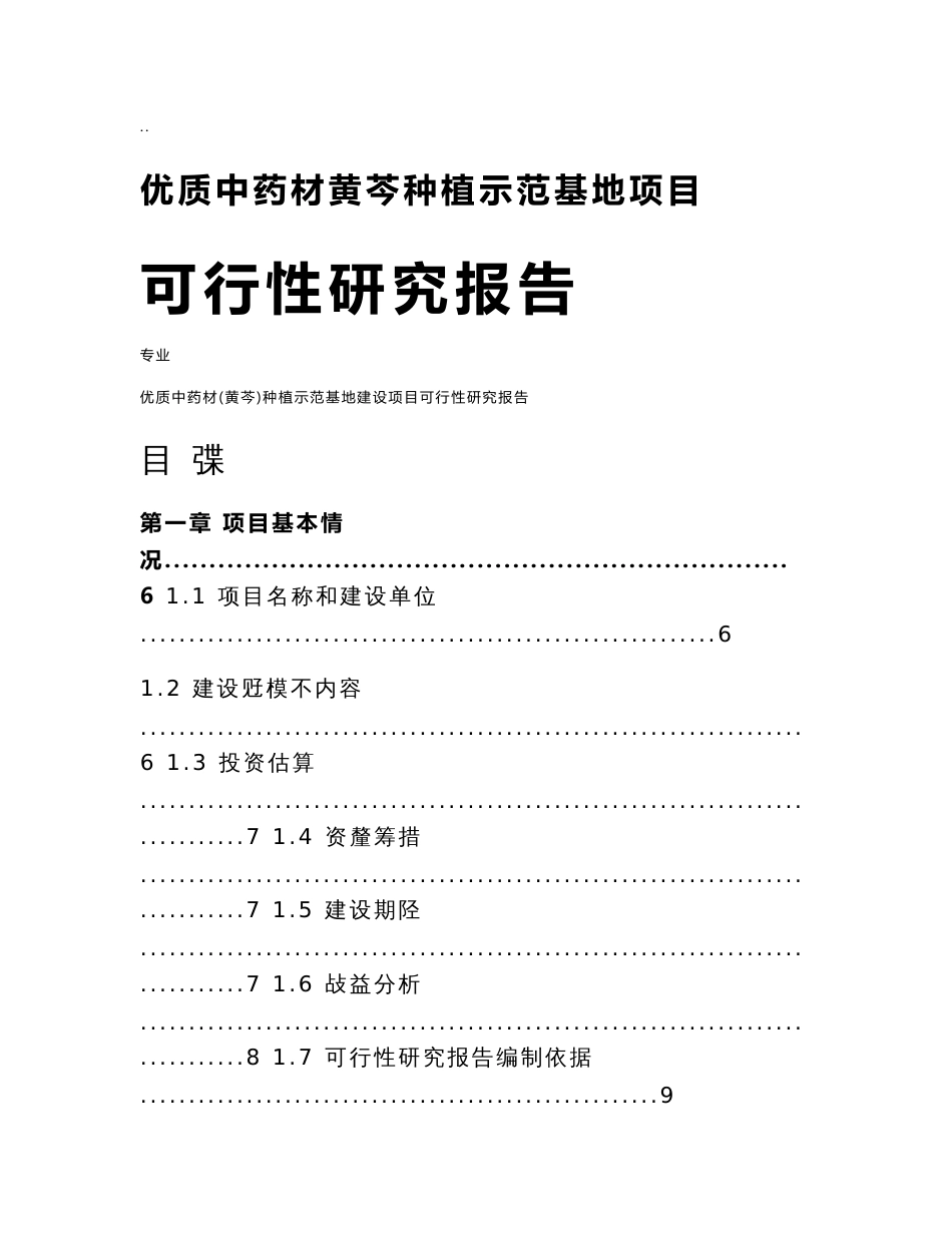 优质中药材黄芩种植示范基地新建项目可行性研究报告_第1页